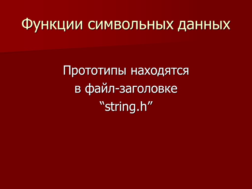 Функции символьных данных Прототипы находятся в файл-заголовке “string.h”